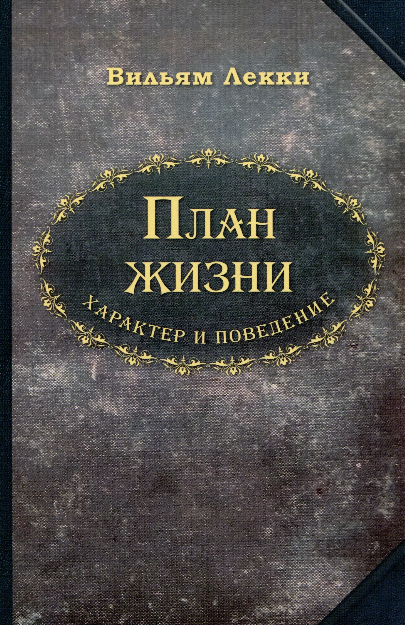 План жизни Характер и поведение 1149₽