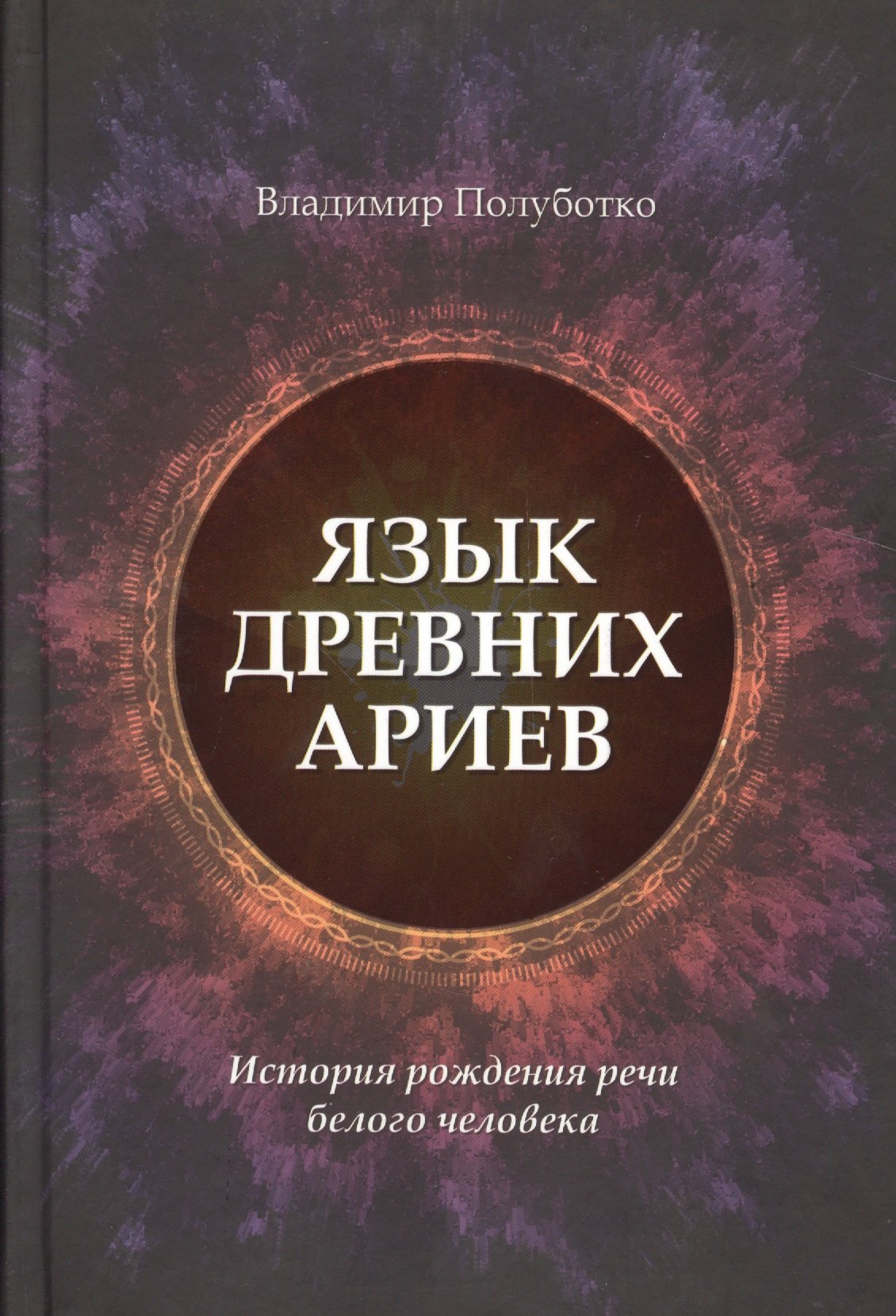 

Язык древних ариев. История рождения речи белого человека