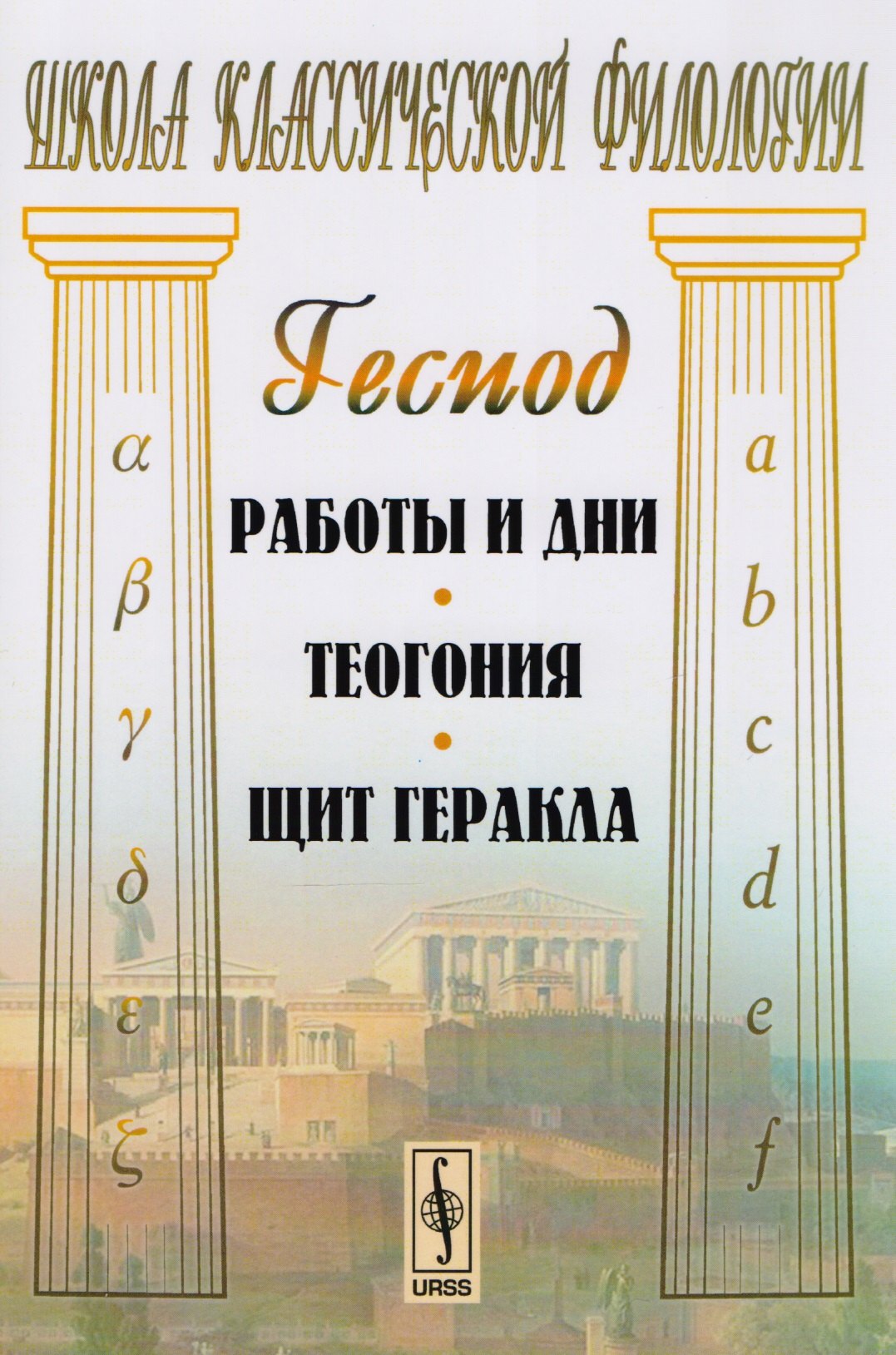 Гесиод: Работы и дни. Теогония. Щит Геракла. 4-е издание