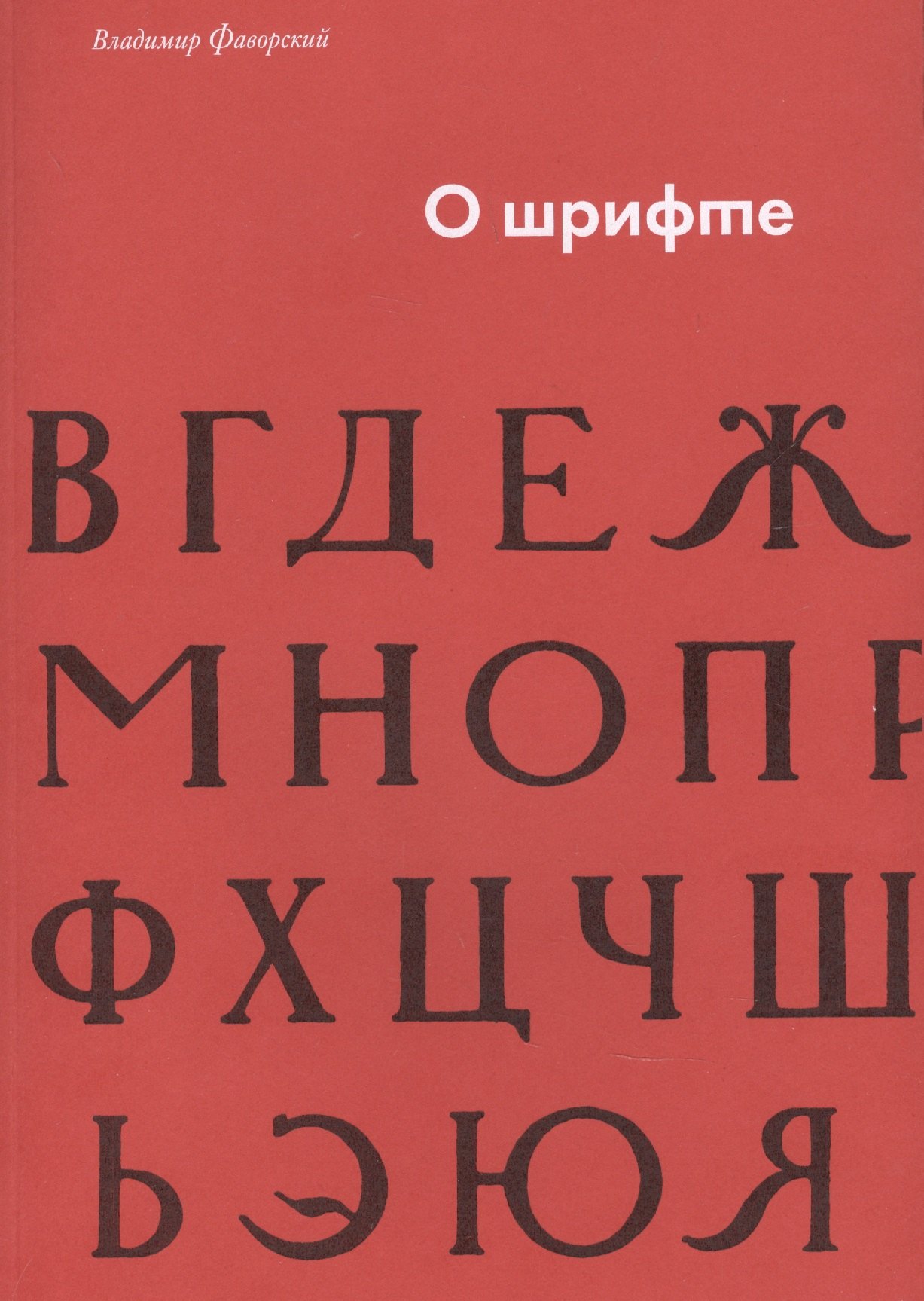 

О шрифте