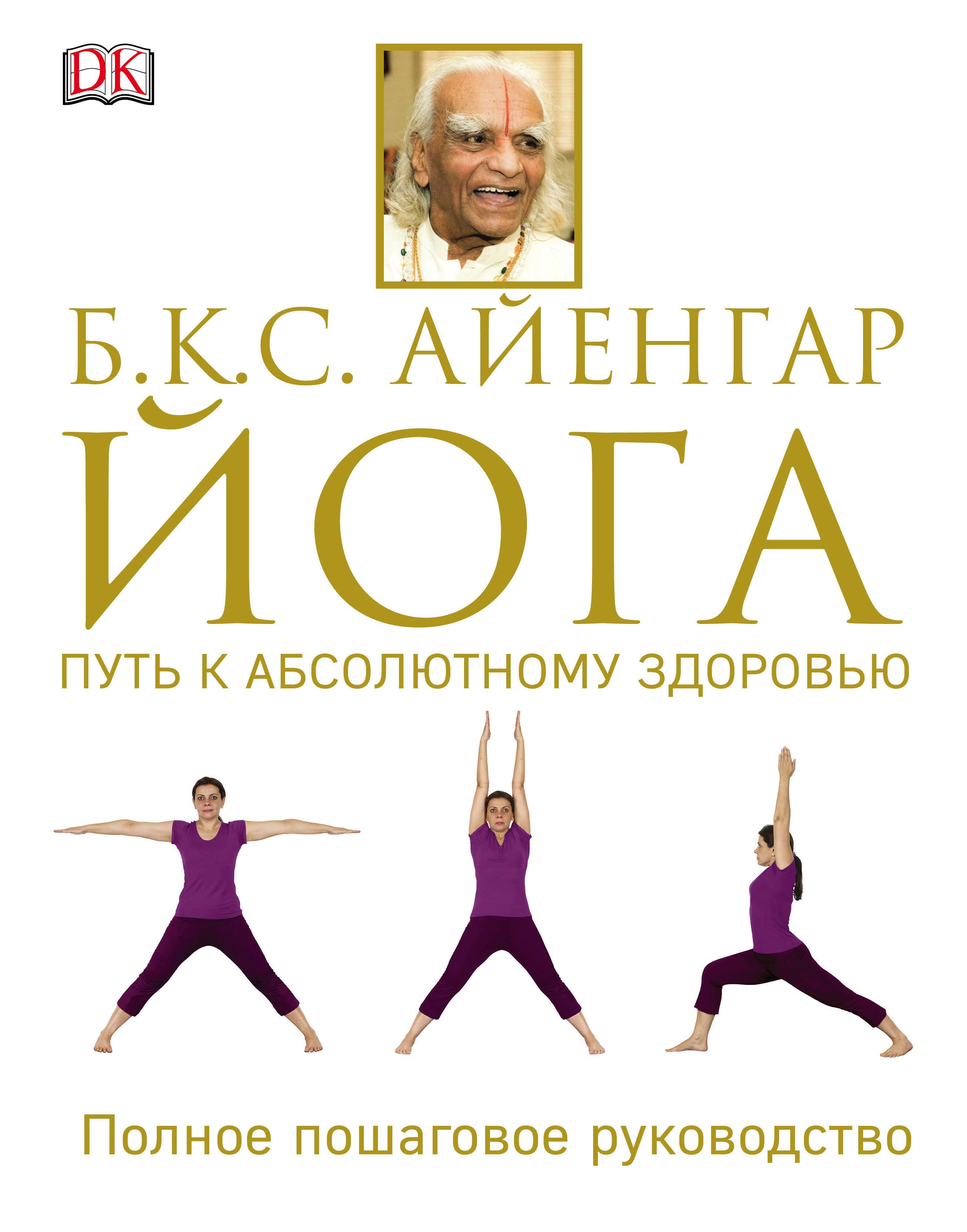 

Йога. Путь к абсолютному здоровью