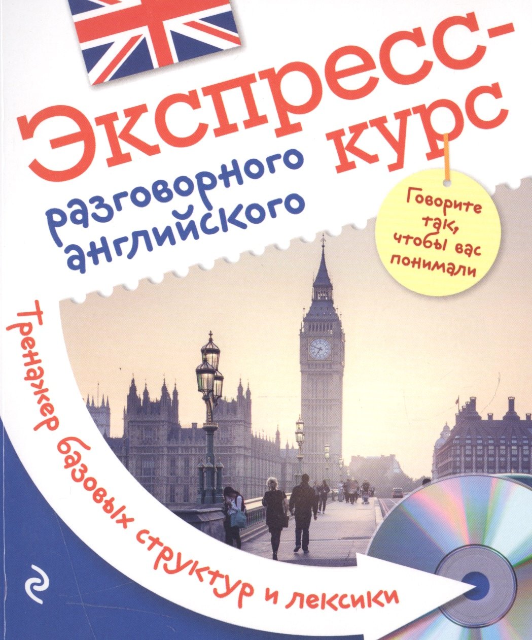 

Экспресс-курс разговорного английского. Тренажер базовых структур и лексики + CD