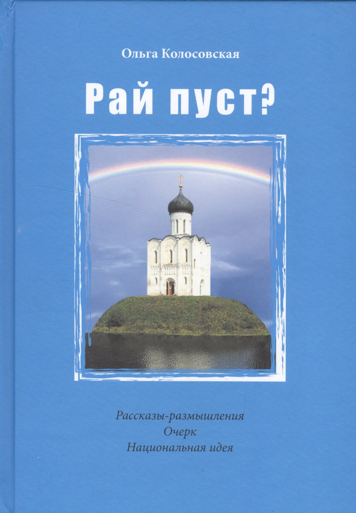 

Рай пуст Рассказы-размышления. Очерк. Национальная идея
