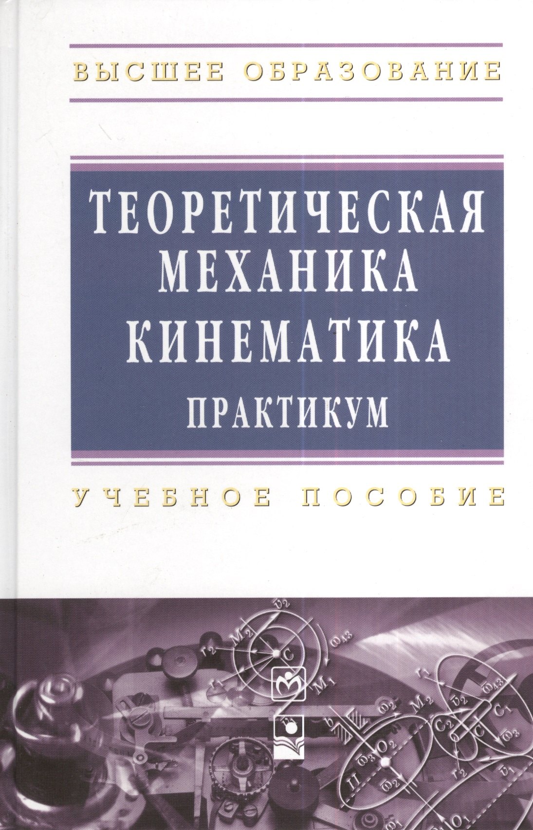 Теоретическая механика Кинематика Практикум Учебное пособие 1357₽
