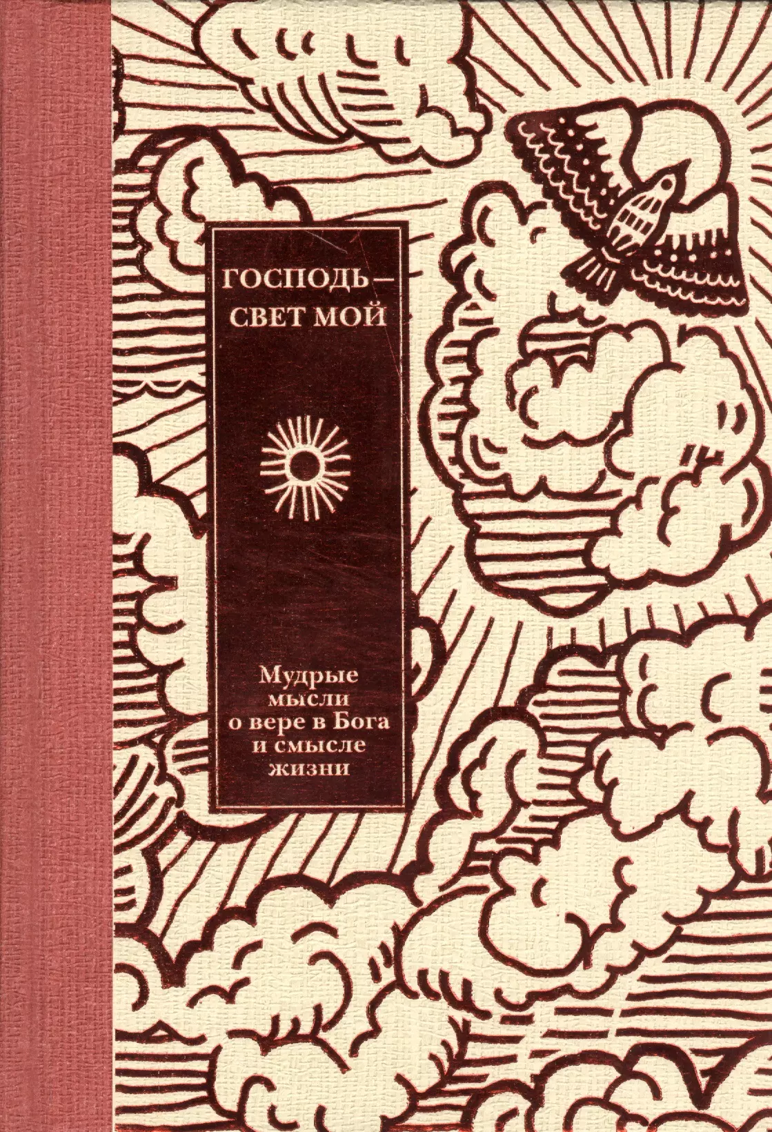 Господь - свет мой 1379₽