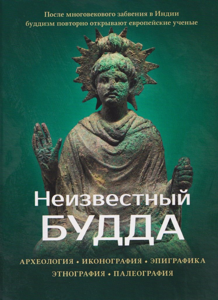 Неизвестный Будда 1249₽