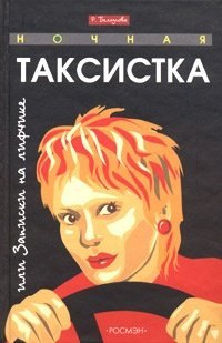 

Ночная таксистка, или Записки на лифчике