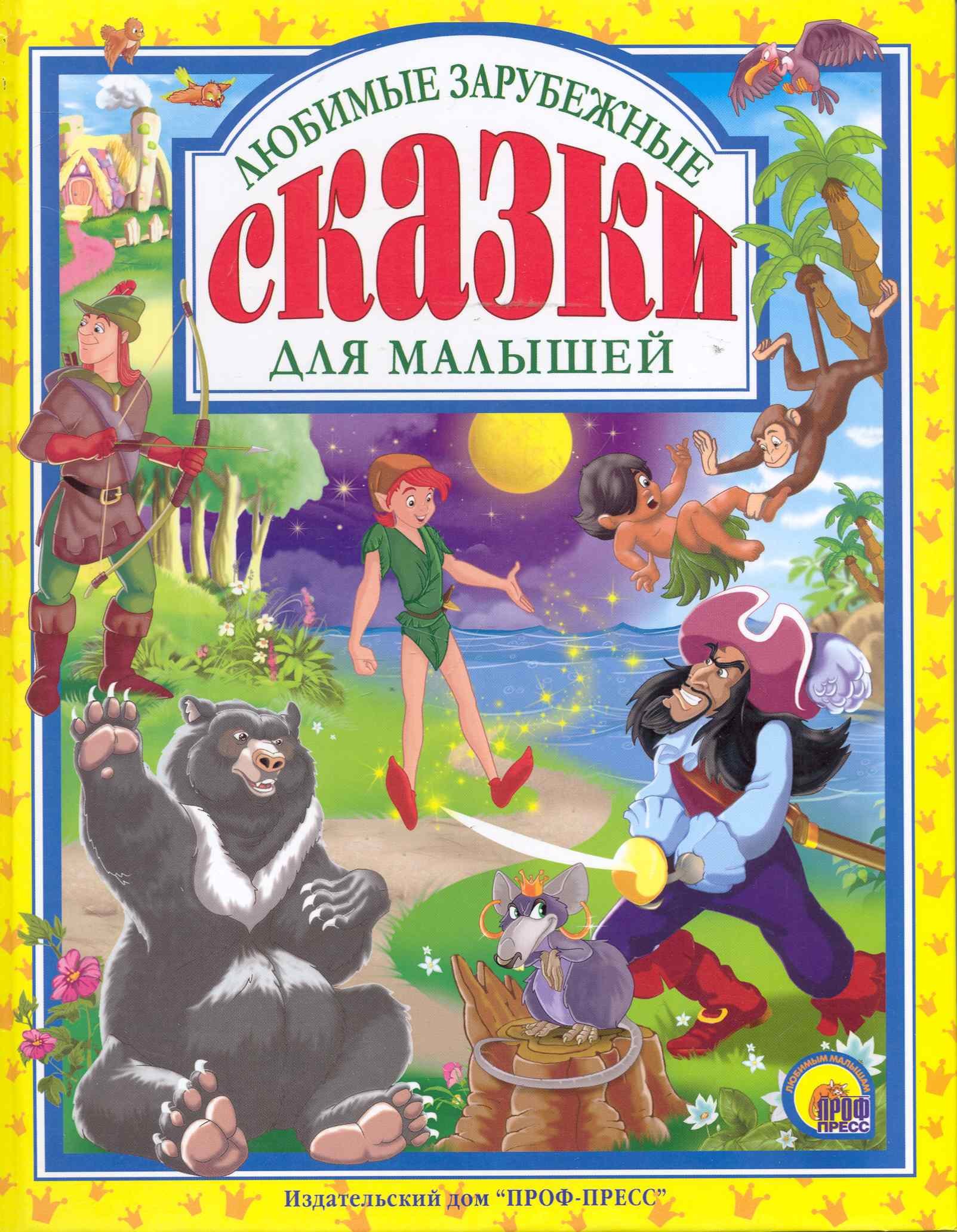 

Любимые зарубежные сказки для маленьких.