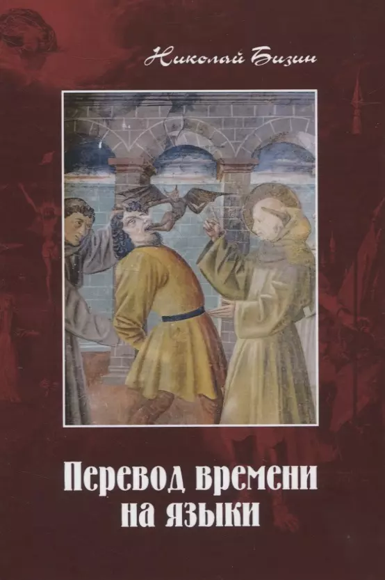 Перевод времени на языки: Художественно-публицистический роман в трех частях