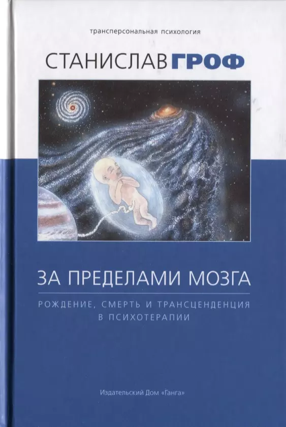 

За пределами мозга: рождение, смерть и трансценденция в психотерапии