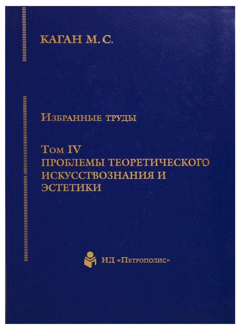 

Избранные труды. Том IV. Проблемы теоретического искусствознания и эстетики. Книга 1