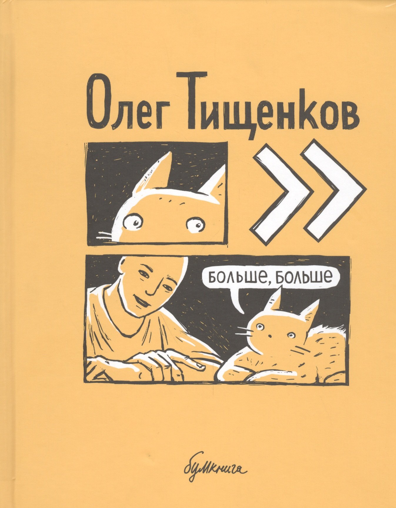 

Больше, больше