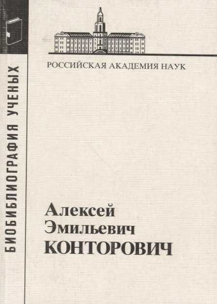 

Конторович Алексей Эмильевич