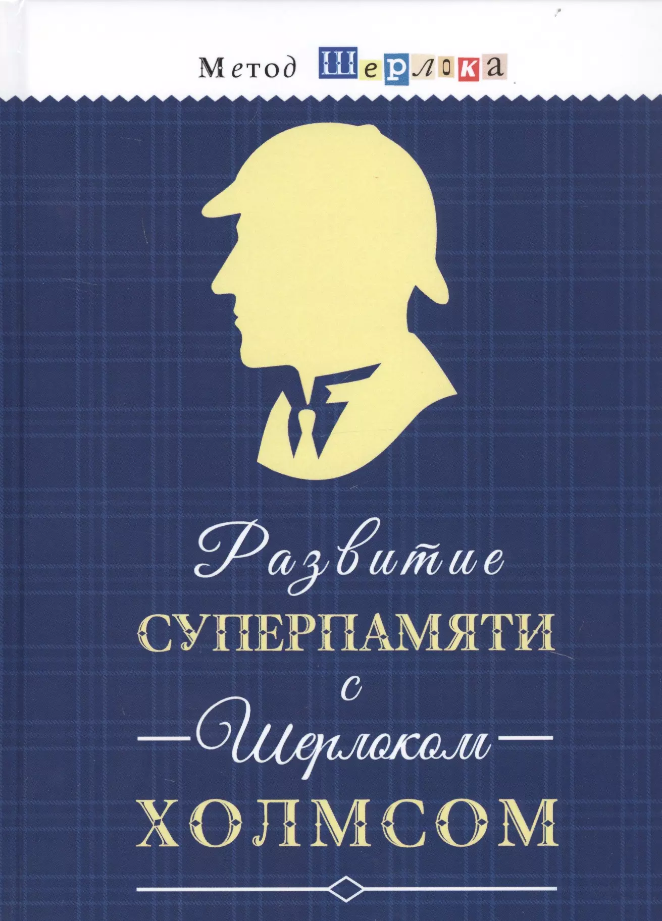 Развитие суперпамяти с Шерлоком Холмсом. Чертоги памяти. Развиваем логику, внимание, мышление