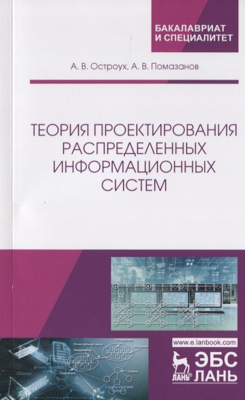 

Теория проектирования распределенных информационных систем