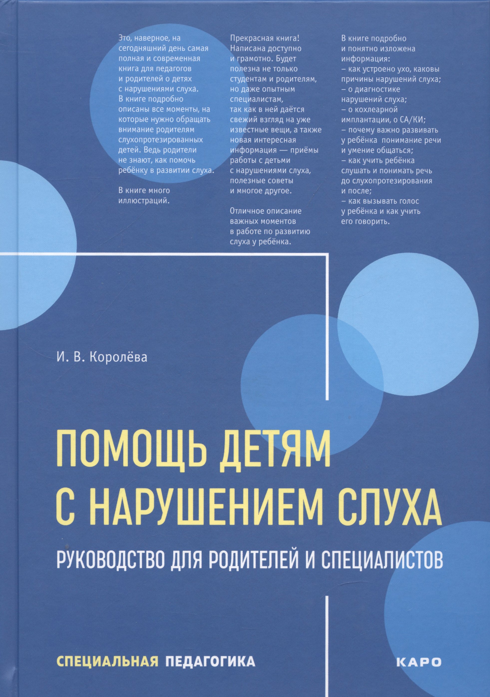 Помощь детям с нарушением слуха Руководство для родителей и специалистов 986₽