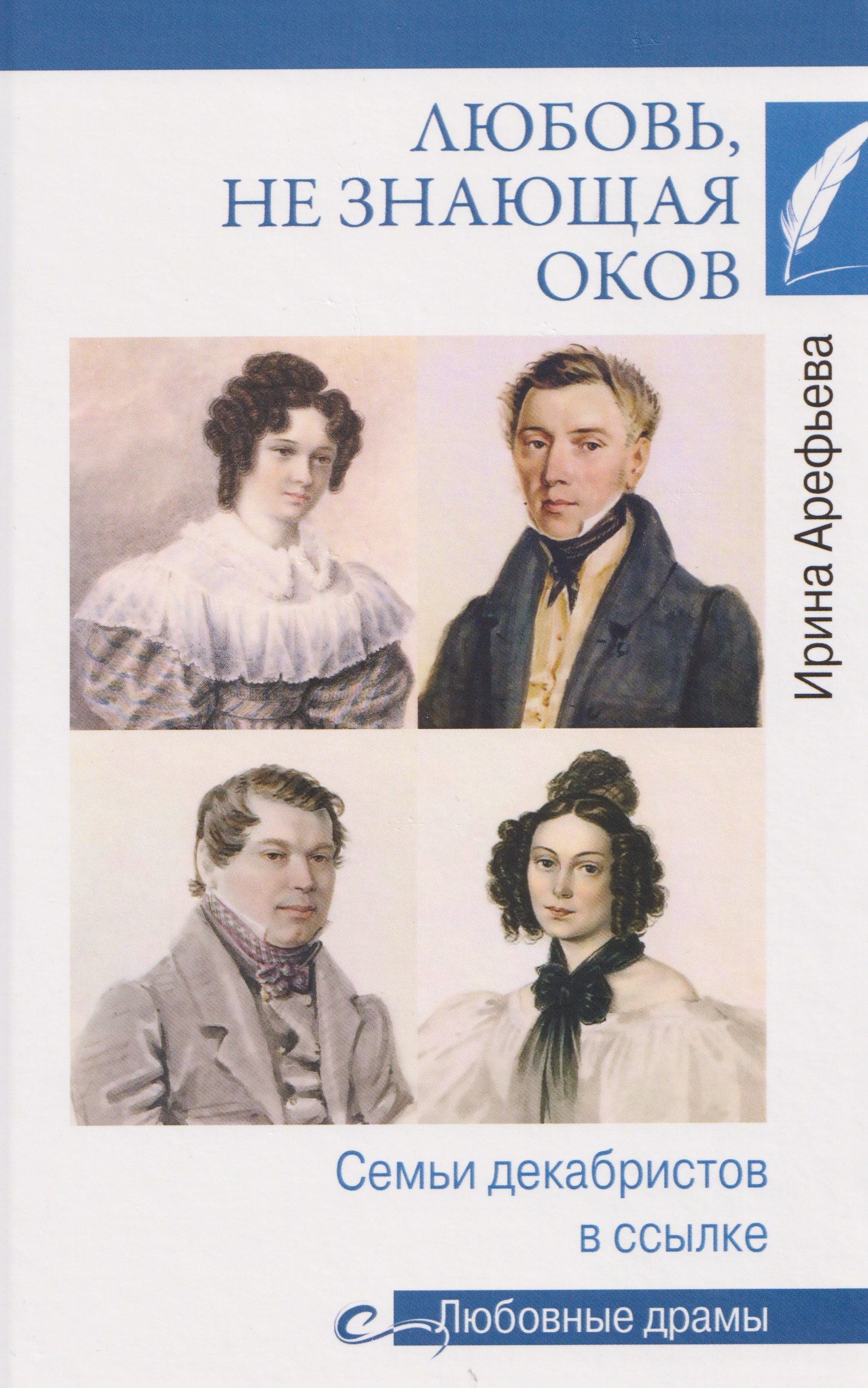 Любовь не знающая оков Семьи декабристов в ссылке 1099₽