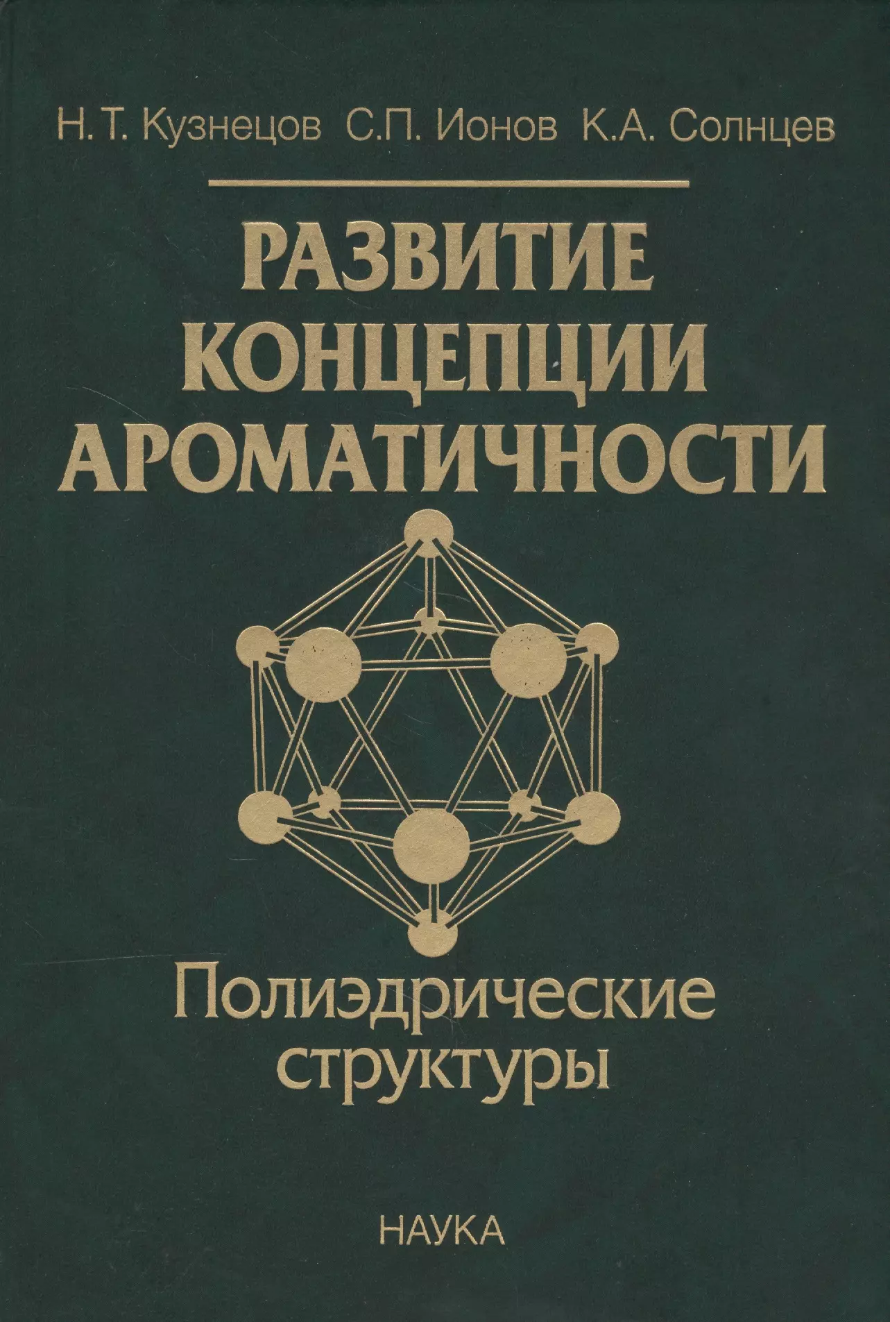 Развитие концепции ароматичности. Полиэдрические структуры