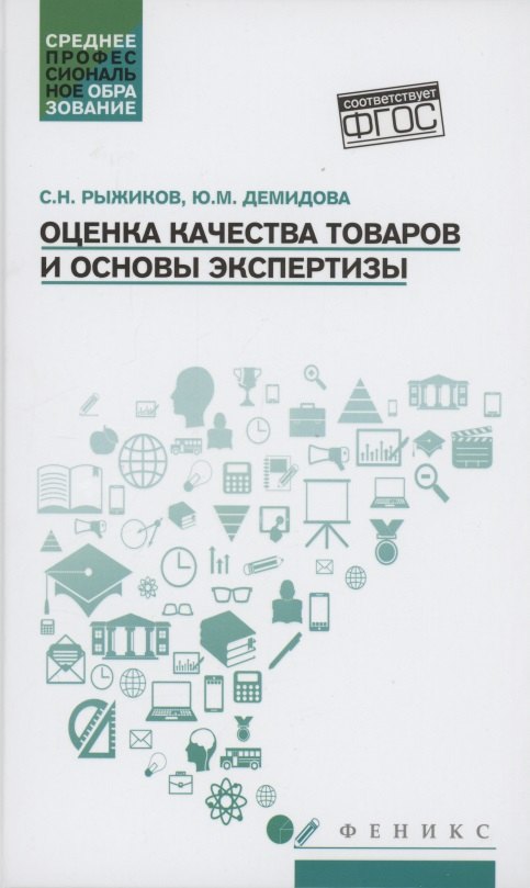 

Оценка качества товаров и основы экспертизы: учеб пособие