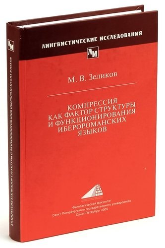 

Компрессия как фактор структуры и функционирования иберороманских языков