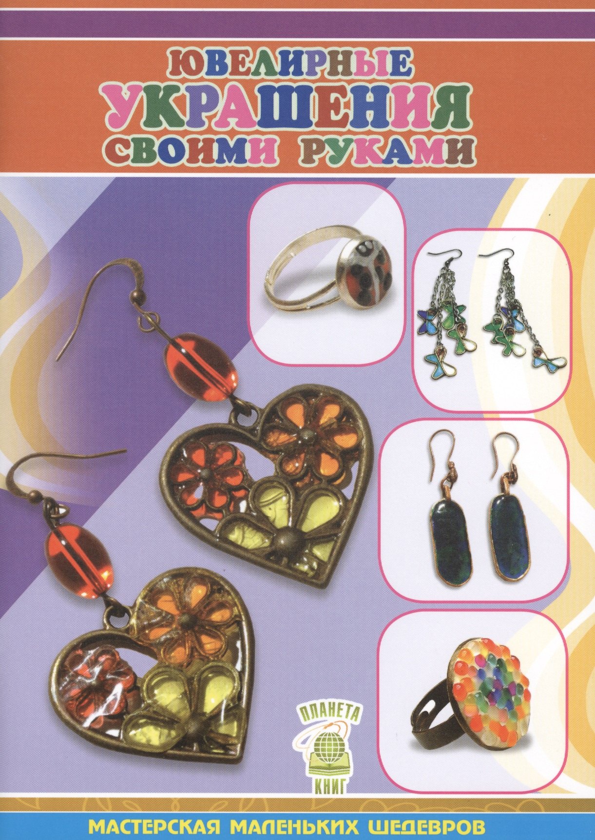 Ювелирные украшения своими руками,