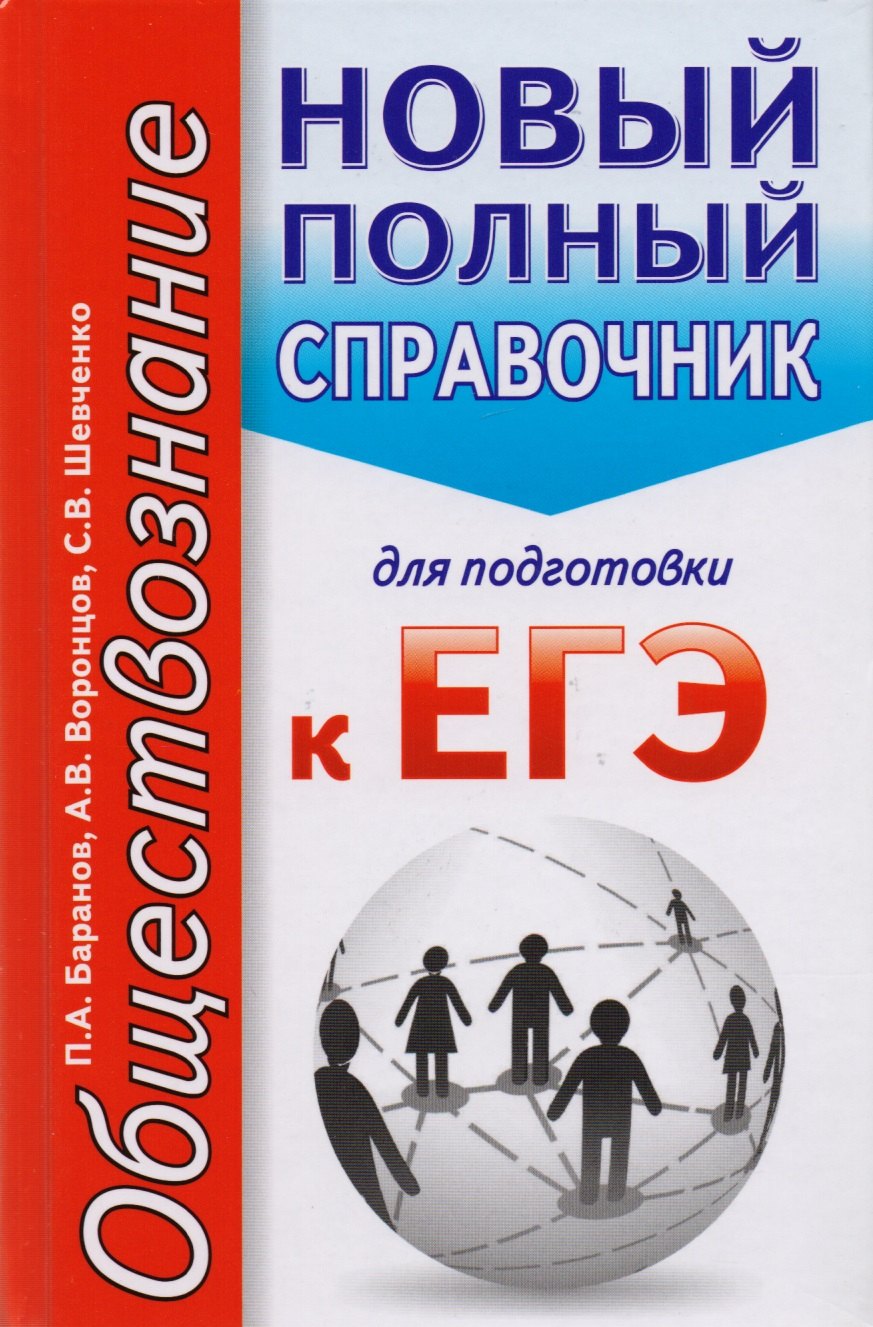

Обществознание. Новый полный справочник для подготовки к ЕГЭ. 2-е издание, переработанное и дополненное