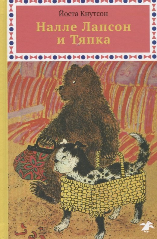 Налле Лапсон и Тяпка 460₽
