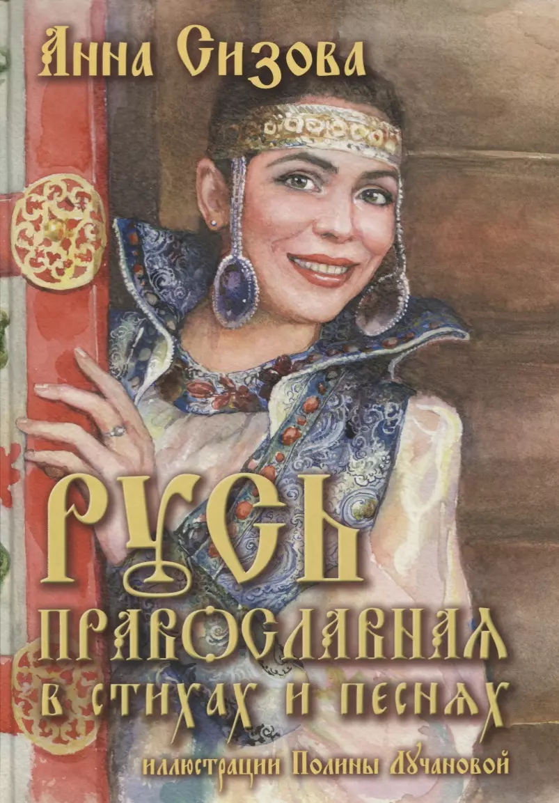 Русь Православная в стихах и песнях (+CD)