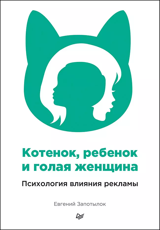 Котенок ребенок и голая женщина Психология влияния рекламы 551₽