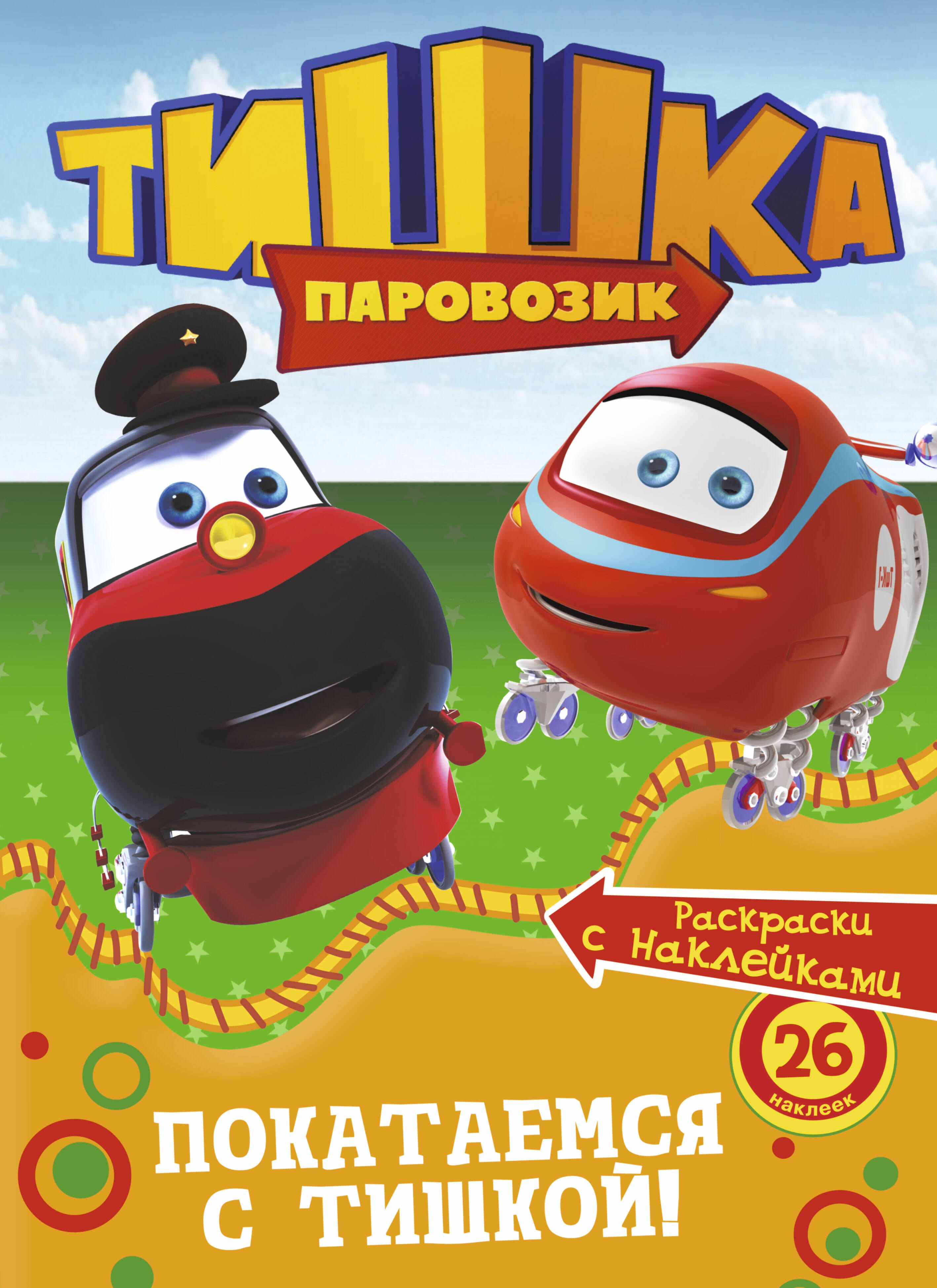 РаскрНаклТишкаПокатаемся с Тишкой 84₽