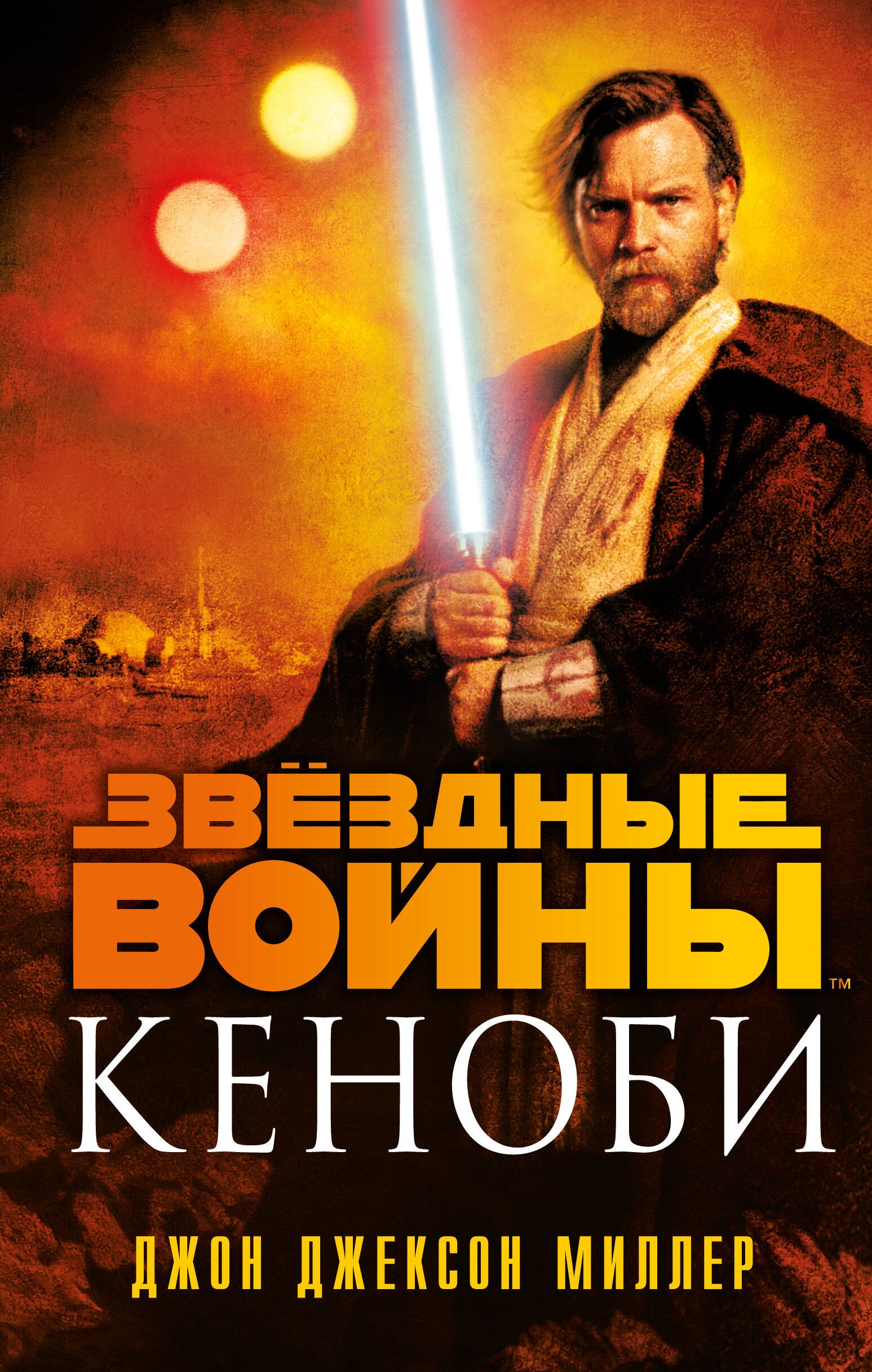 

Звездные войны: Кеноби