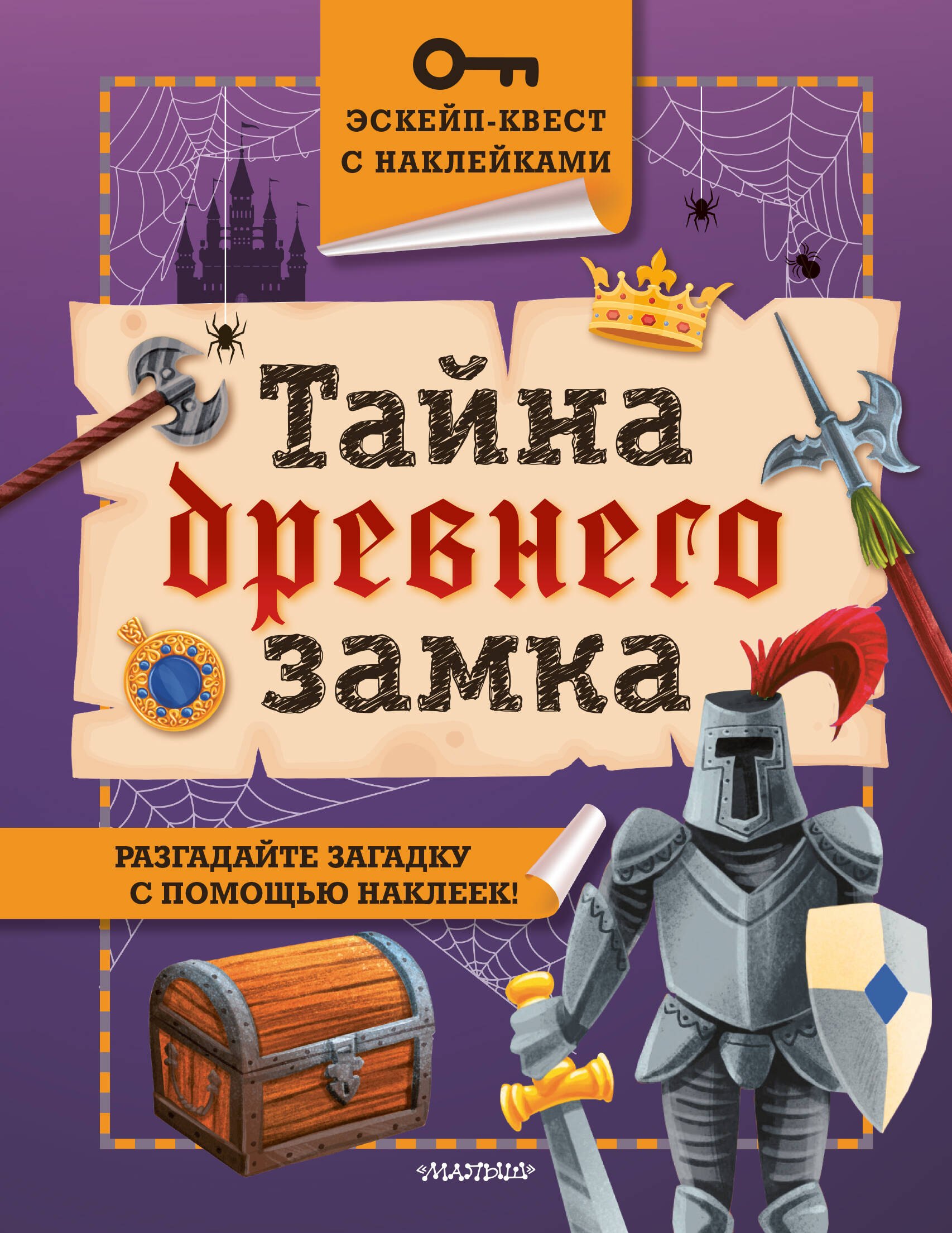 Тайна древнего замка 409₽