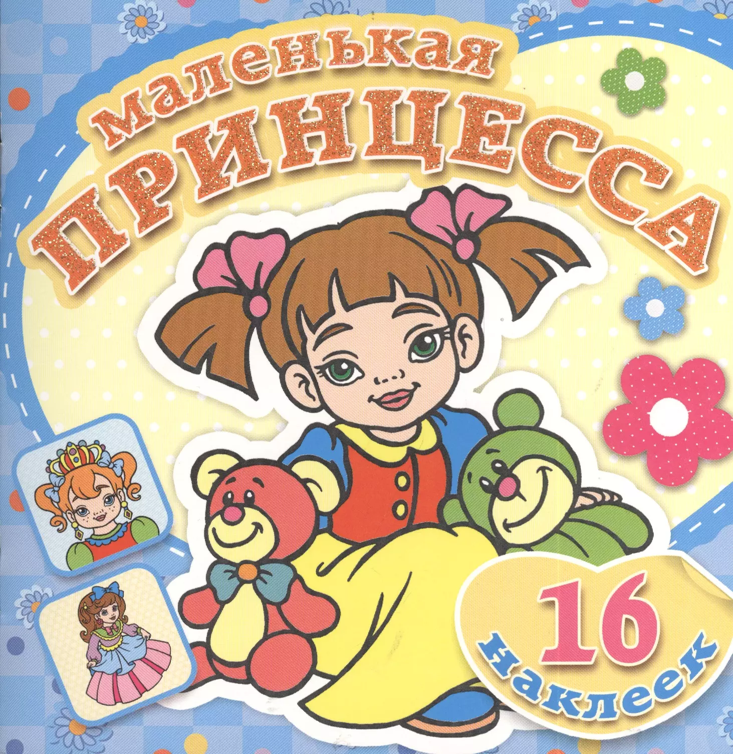 Любимые игрушки Книжка-раскраска 16 красочных наклеек 69₽