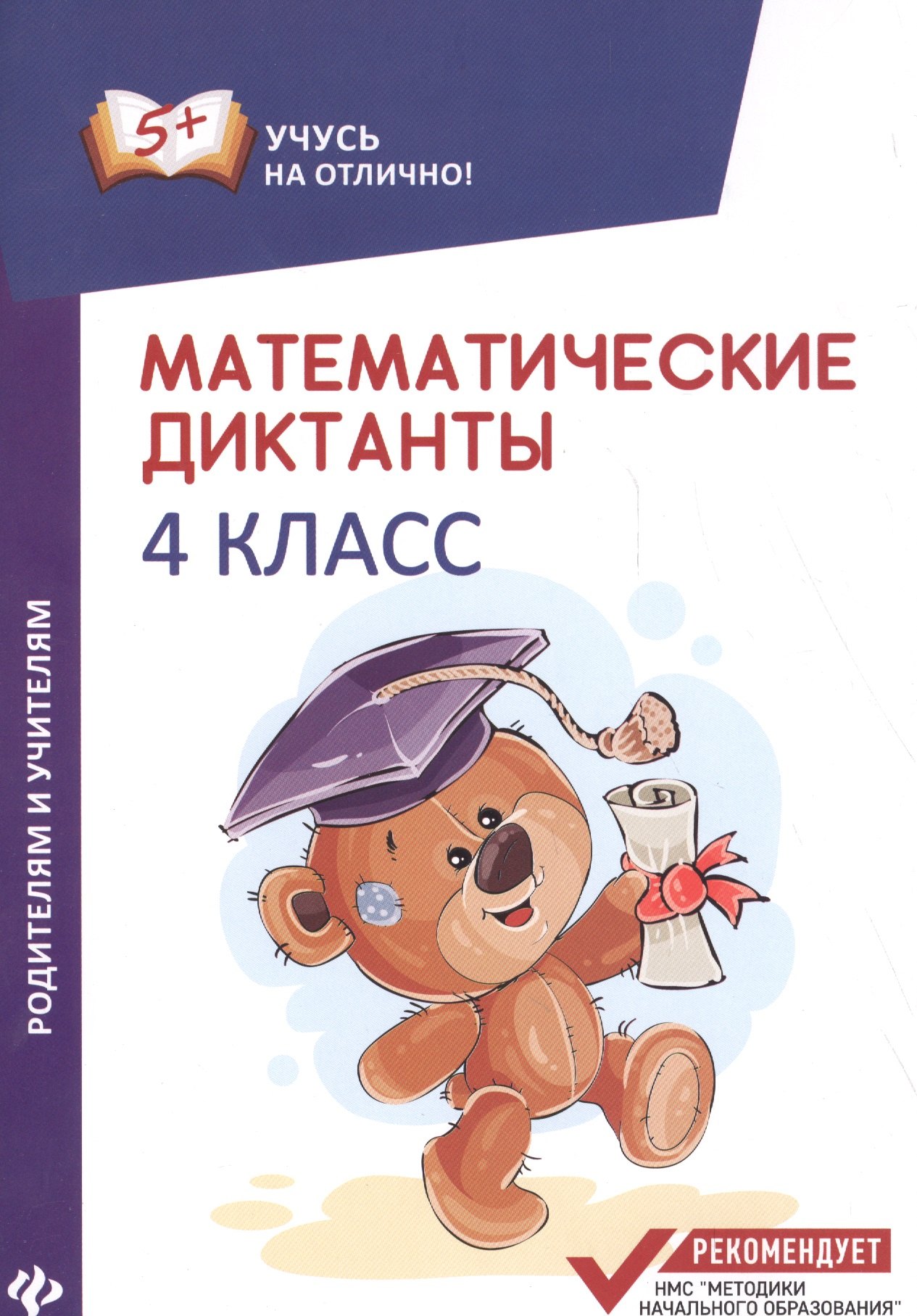 Буряк Мария Викторовна: Математические диктанты: 4 класс