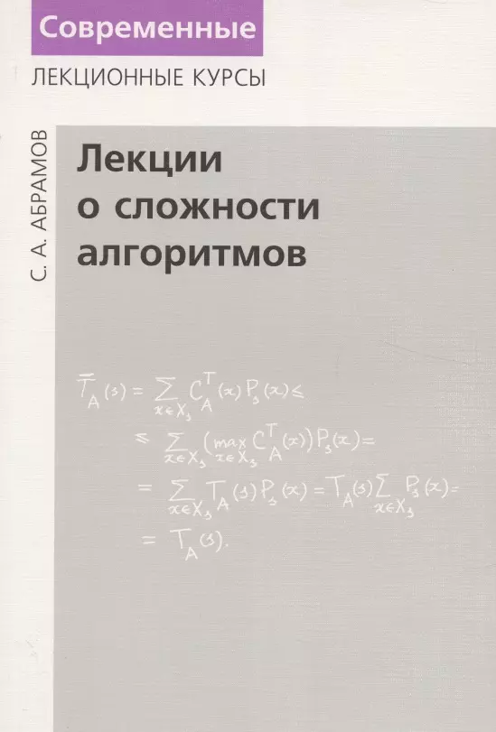 

Лекции о сложности алгоритмов