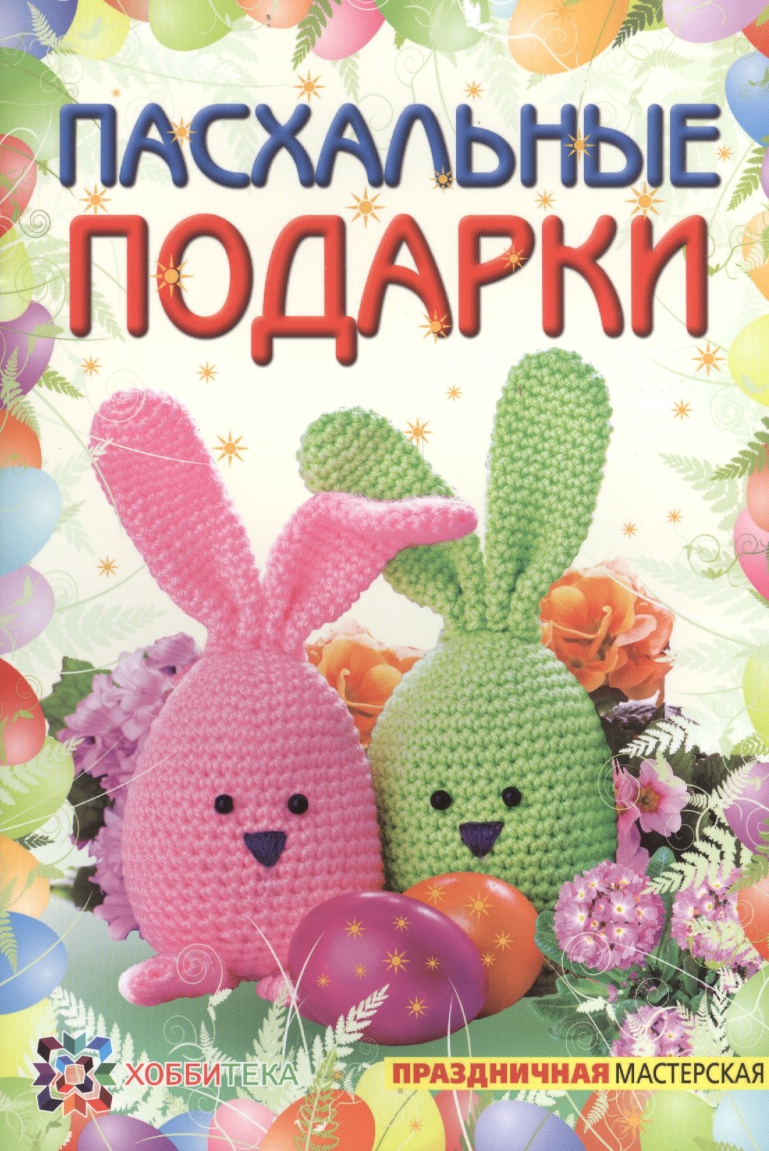 Полякова Ольга Николаевна: Пасхальные подарки