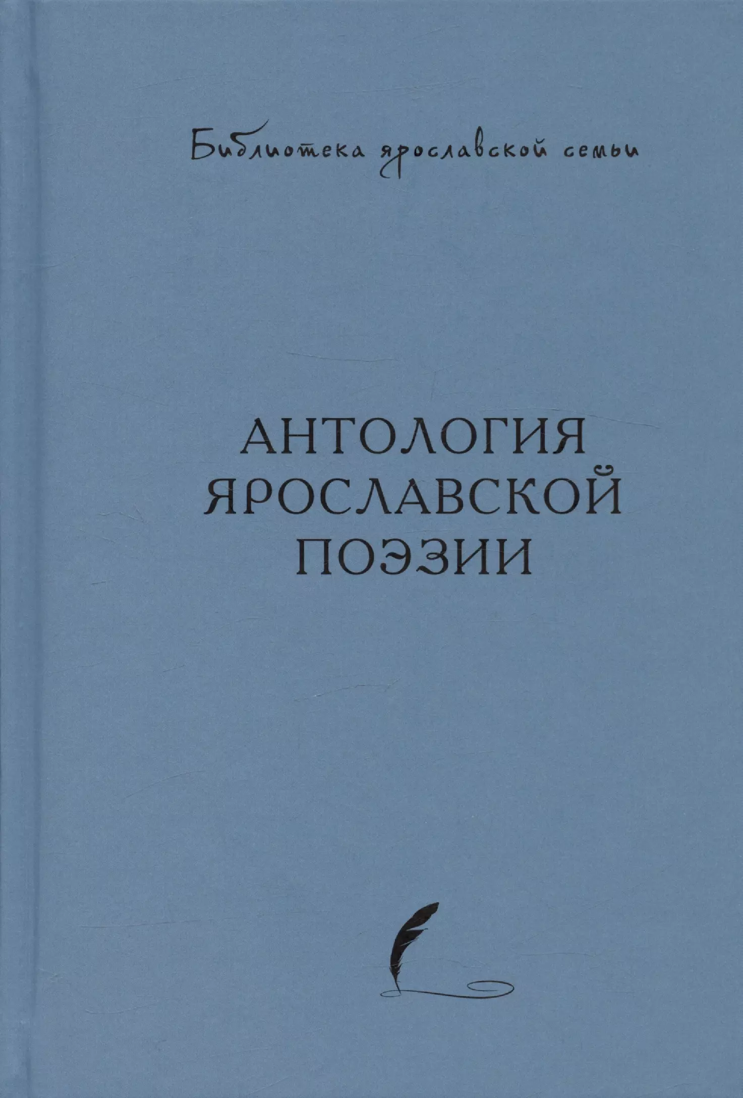 Антология ярославской поэзии