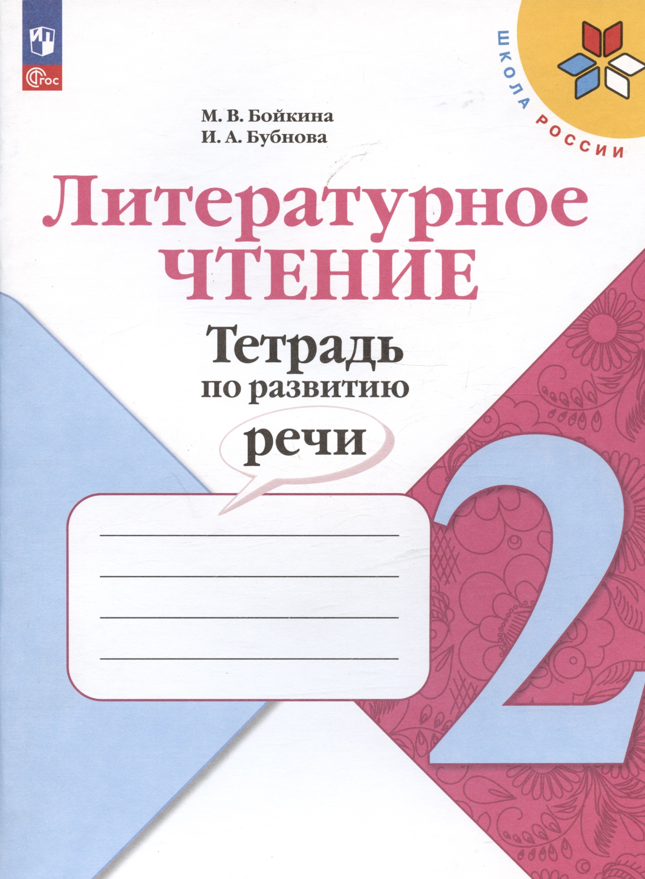 

Литературное чтение. 2 класс. Тетрадь по развитию речи. Учебное пособие