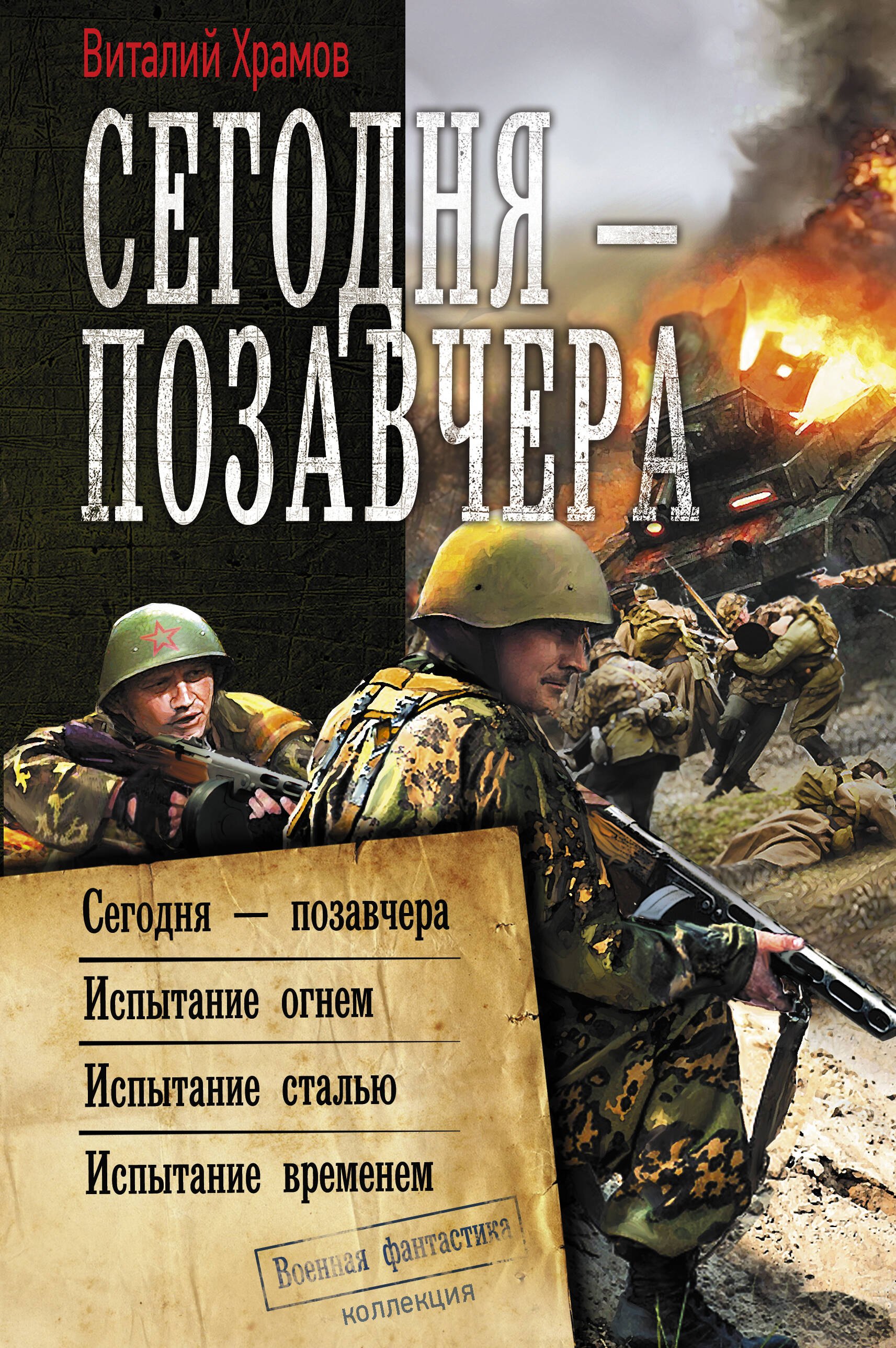 

Сегодня - позавчера: Сегодня - позавчера. Испытание огнем. Испытание сталью. Испытание временем. Сборник