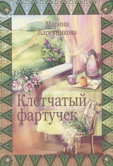 Каретникова Марина Сергеевна: Клетчатый фартучек Повесть о молодой семье