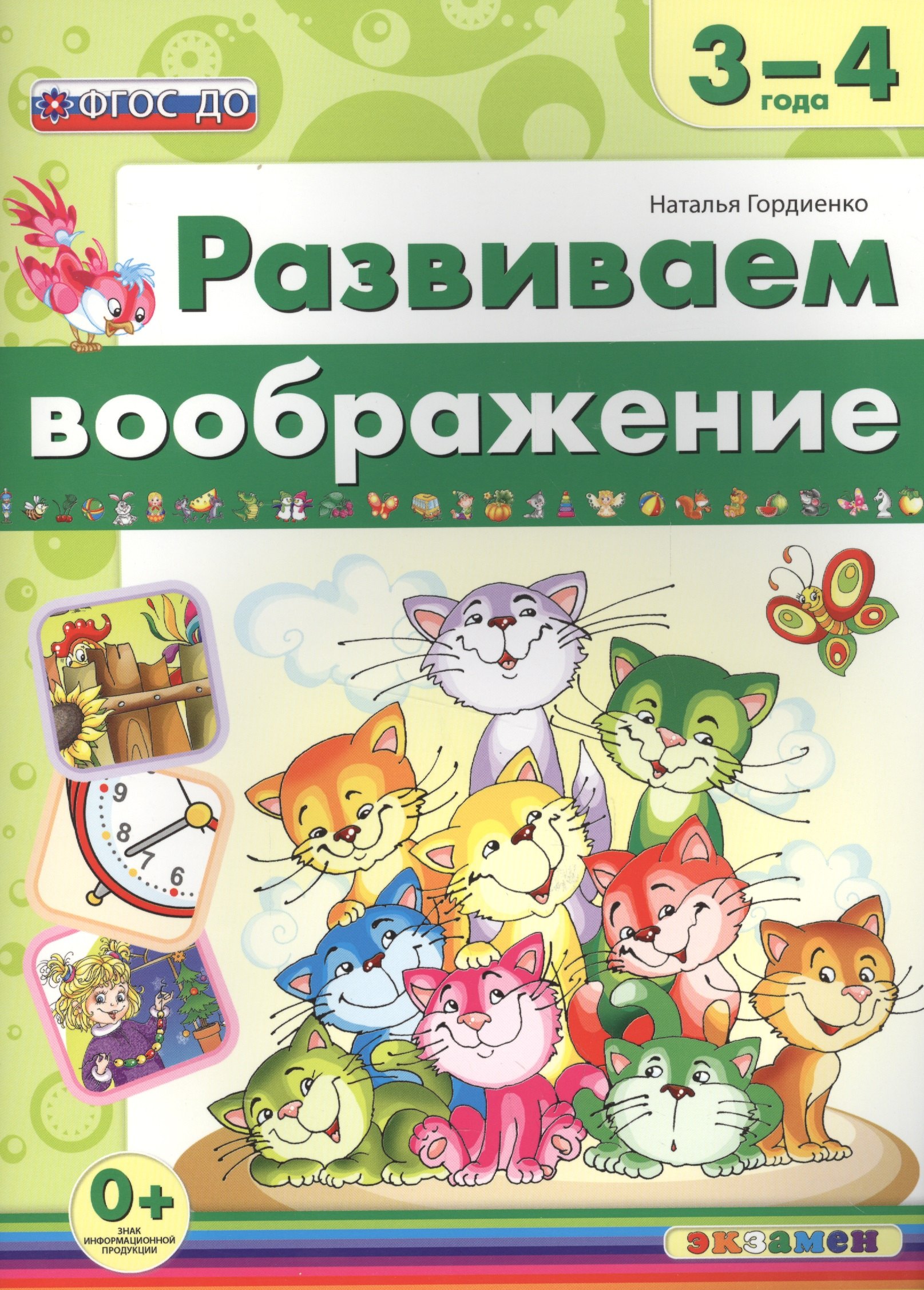 Развиваем воображение 3-4 года ФГОС ДО 161₽