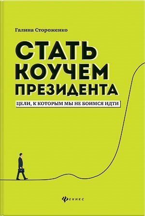 

Стать коучем президента:цели,к которым мы не боимся идти дп