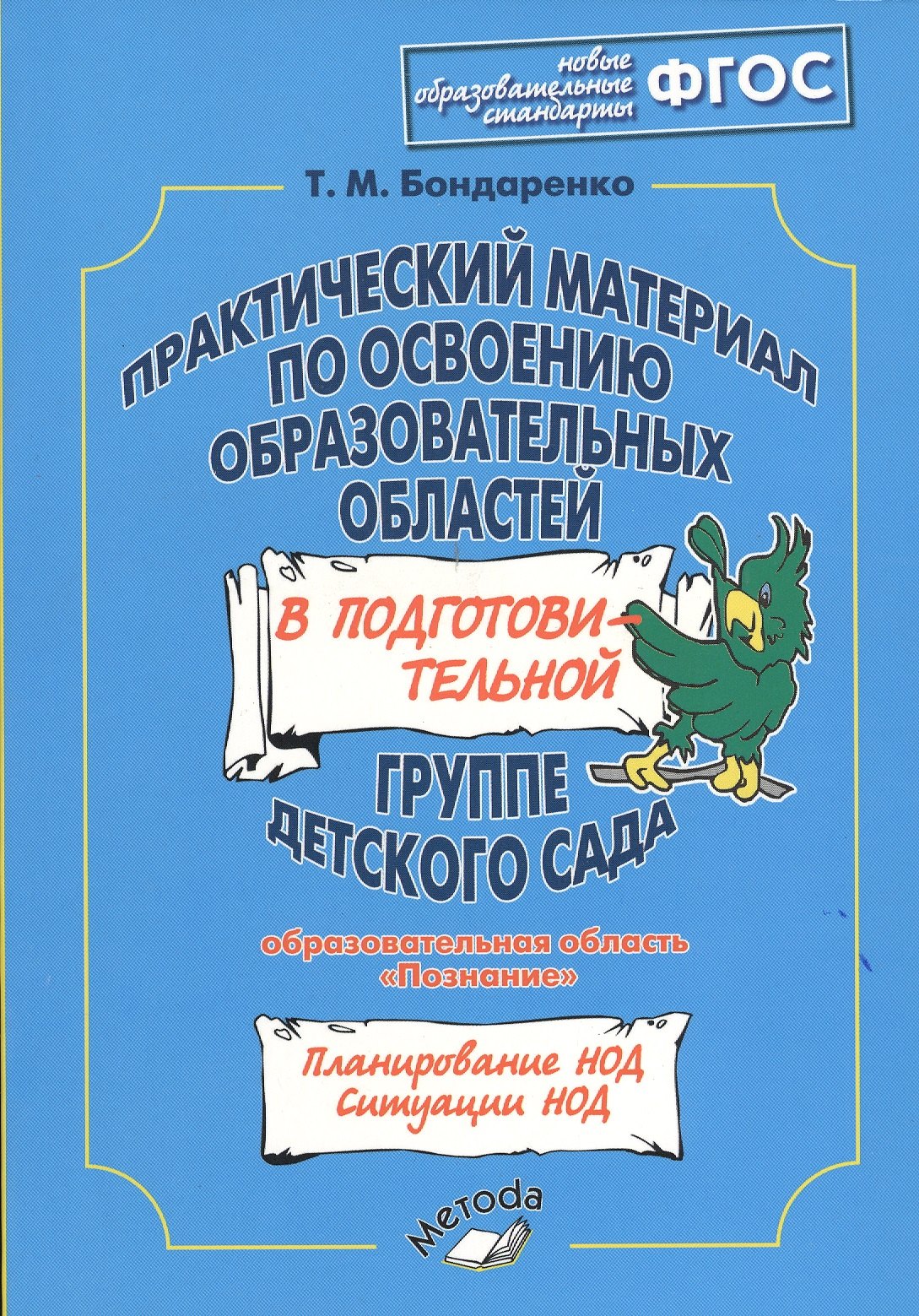 

Практический материал по освоению образовательных областей в подготовительной группе детского сада: "Познание"