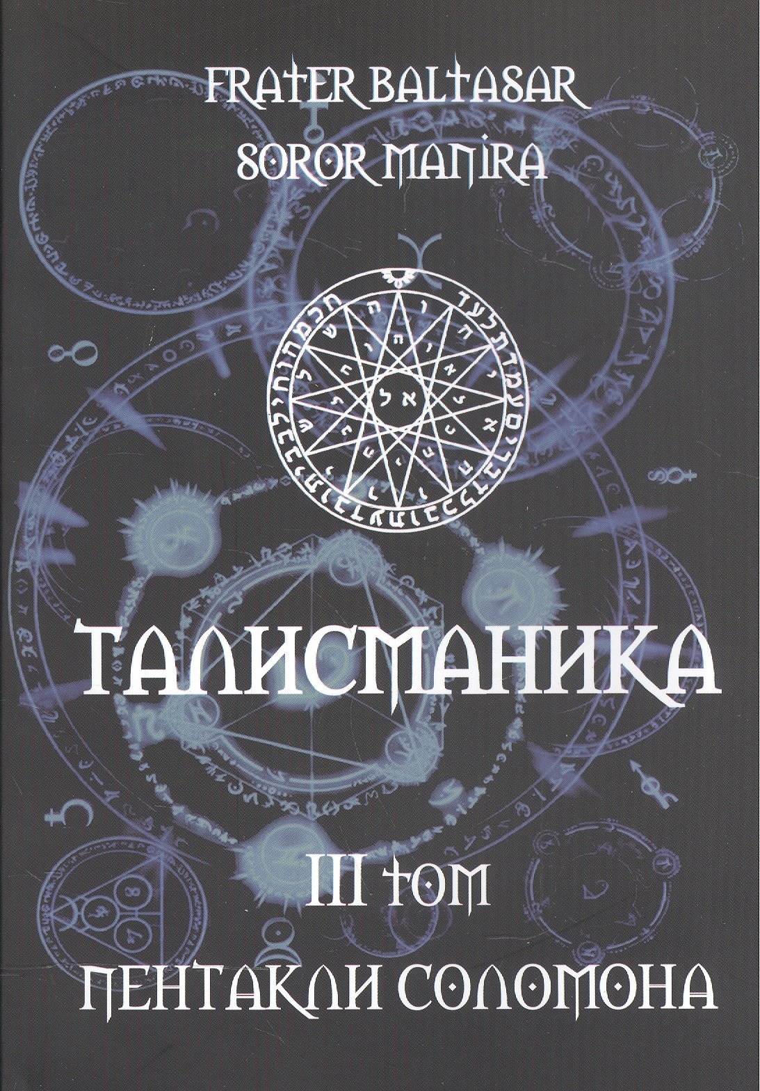 

Талисманика. Том III. Пентакли Соломона