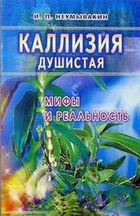 Неумывакин Иван Павлович: Золотой ус: Мифы и реальность