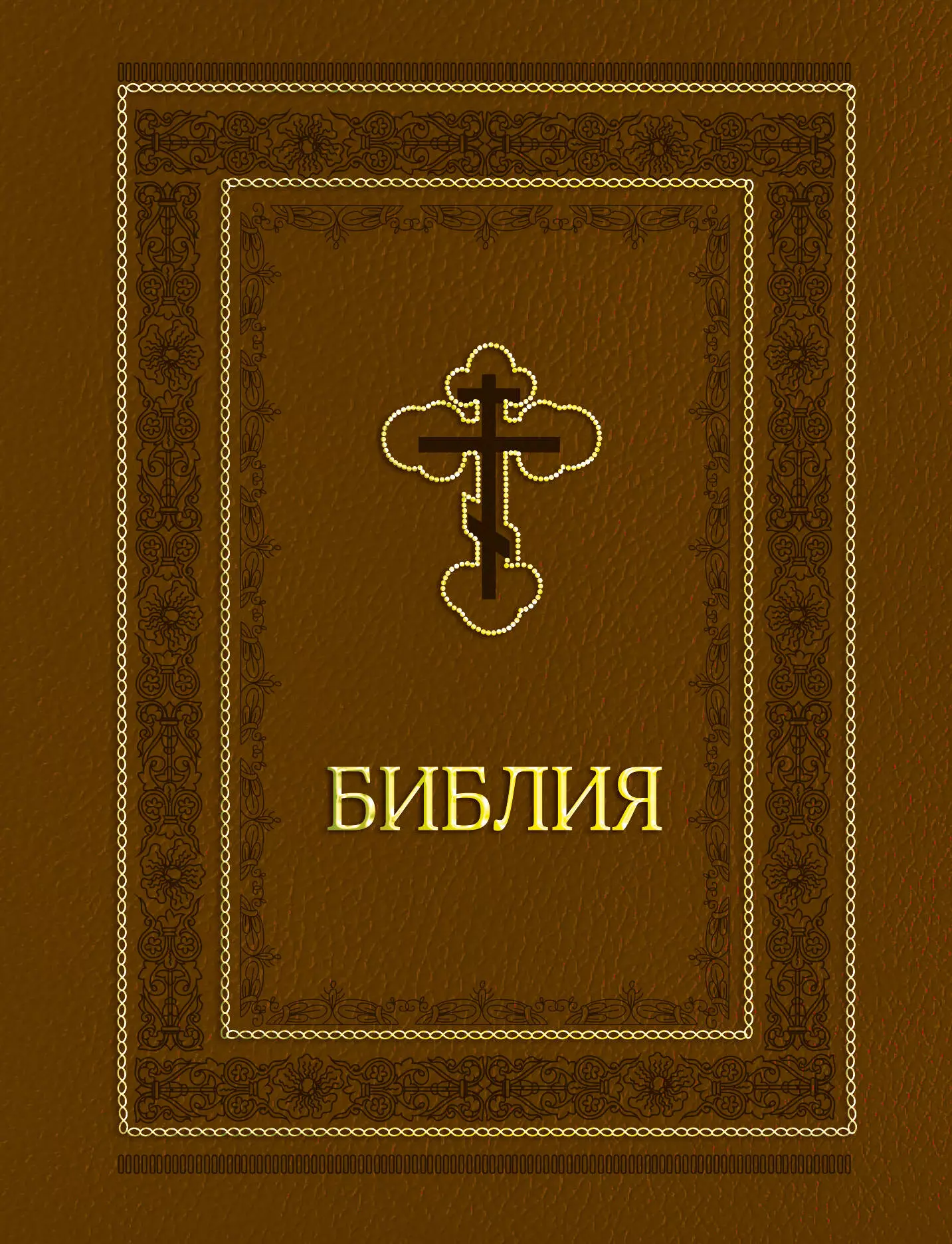 Библия. Ветхий и Новый завет. Эксклюзивное оформление (коричневая)