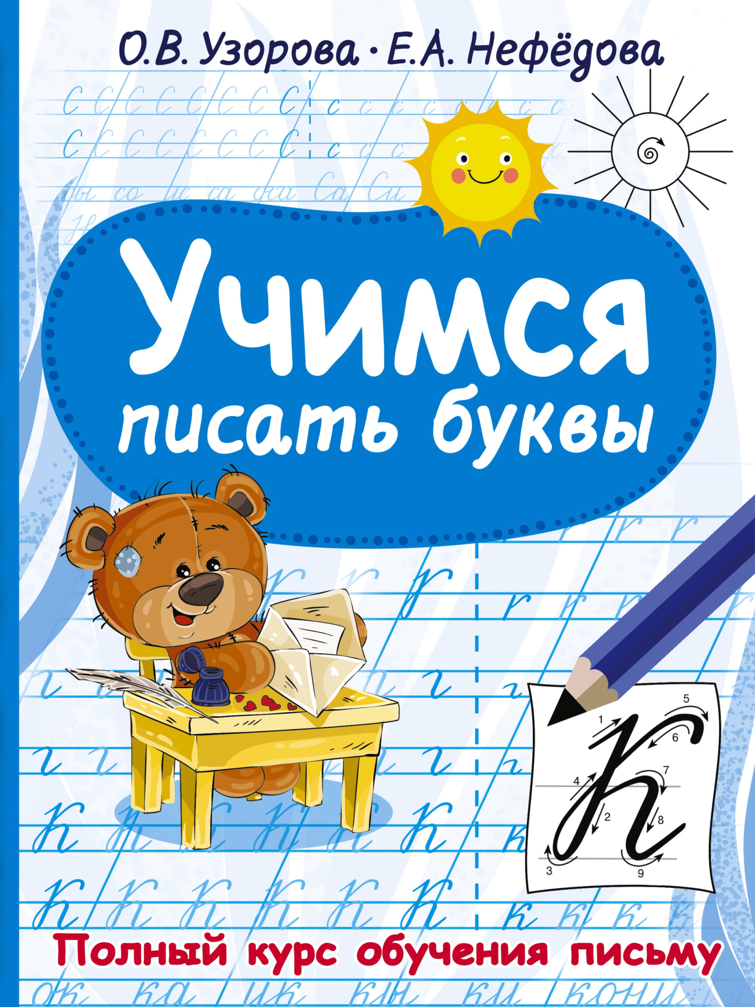 

Учимся писать буквы