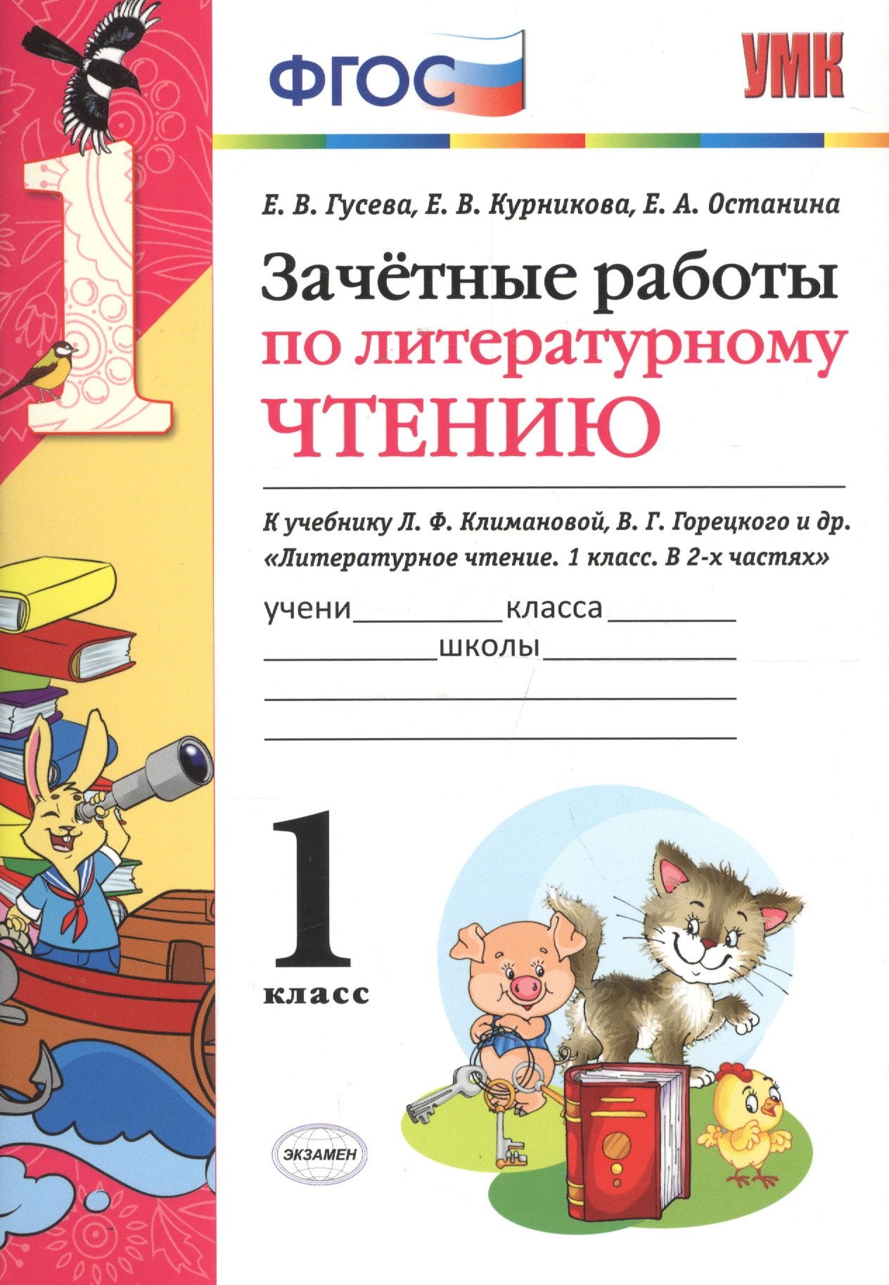 

Зачётные работы по литературному чтению: 1 класс: к учебнику Л.Ф. Климановой... "Литературное чтение. 1 класс. В 2 ч.". ФГОС (к новому учебнику)