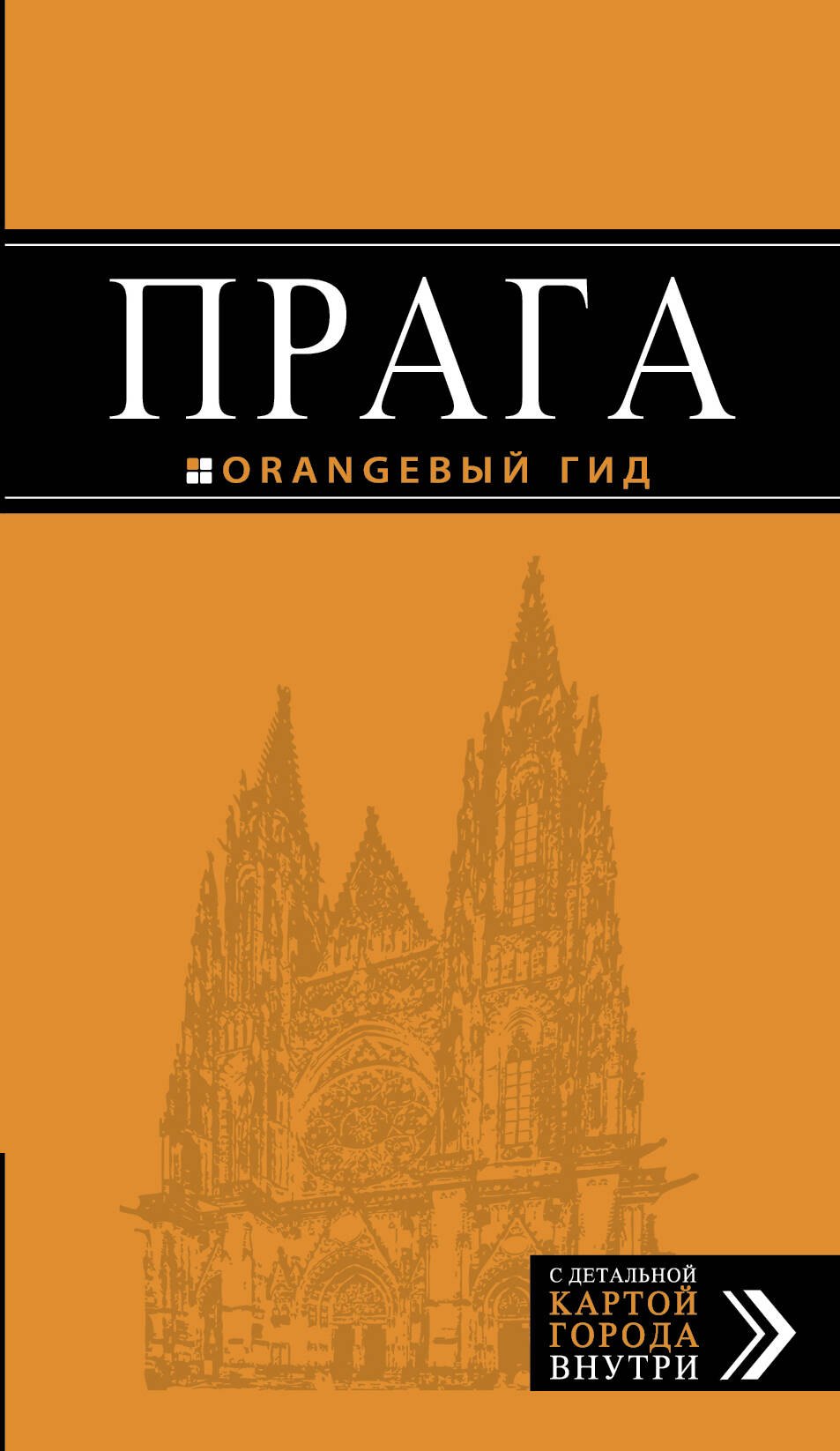 

Прага: путеводитель + карта. 8-е изд., испр. и доп.