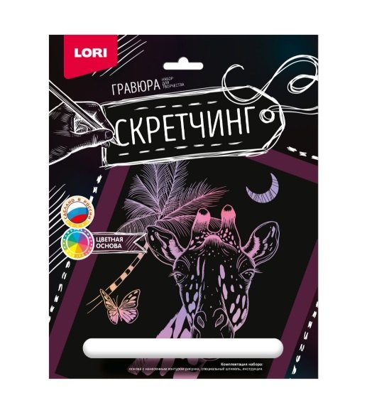 

Набор для творчества LORI. Скретчинг. Гравюра. Животные "Жираф"